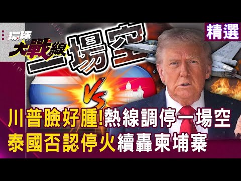 泰國否認停火「收了川普軍售回扣」續轟柬埔寨？！ 中國製PHL-03火箭砲「大戰F-16」就是不給川普面子？！｜#環球大戰線