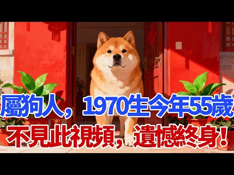 天機已泄！1970庚戌年的狗，55歲是最大一道坎，邁過去後半生富貴到流油！屬狗的你務必要知道！屬狗人不見此視頻，遺憾終身！#生肖狗 #屬狗 #生肖狗運勢 #生肖狗運程