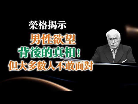 榮格揭示男性慾望背後的真相！——但大多數人不敢面對 #卡爾榮格 #男性心理 #潛意識 #靈魂慾望 #心理覺醒 #陰影整合