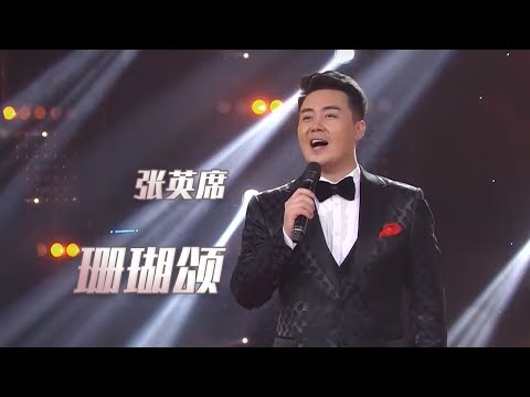 张英席演唱经典歌曲《珊瑚颂》 嗓音浑厚有魅力 非常好听！[民歌中国] | 中国音乐电视 Music TV
