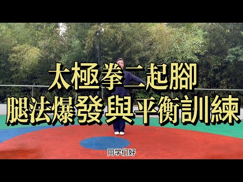 太極拳老架一路｜二起腳｜腿法爆發與平衡訓練#太極拳 #陳氏太極拳 #老架一路 #二起腳 #太極腿法 #太極拳基本功 #太極拳教學 #太極拳入門 #太極拳分解教學 #太極拳實戰 #發勁訓練 #內家拳