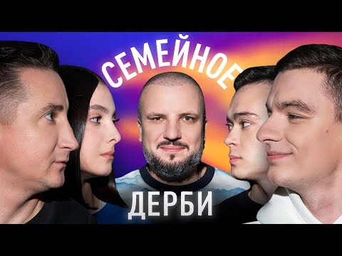 ВЛАДИМИР БЫСТРОВ И ДАРЬЯ БЫСТРОВА vs. СЕРЁЖА ДРАГНИ И ПАВЕЛ ДРАГНИ | СЕМЕЙНОЕ ДЕРБИ