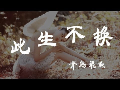 此生不換 - 青鳥飛魚 - 『超高无损音質』【動態歌詞Lyrics】