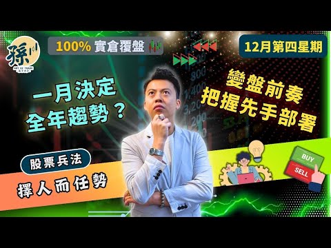 【趨勢交易】恒生指數1月走勢「10年秘密」公開｜一月波幅竟然咁誇張＋把握順勢交易最好賺的一個月？｜實倉覆盤｜孫子大戶