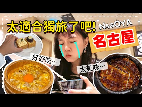 【魚乾】一個人玩名古屋 - 日本最無聊城市(?)，發現這裡根本是獨旅天堂！- 上集