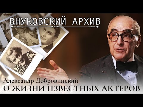 Внуковский архив: История жизни самой известной актерской пары советского периода