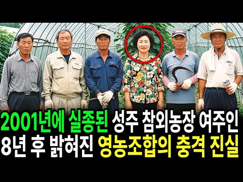2001년, 성주 참외농장 여주인 실종    8년 후 밝혀진 영농조합의 충격적인 진실