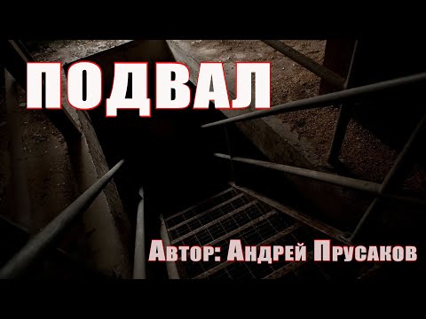Страшные истории. ПОДВАЛ. Мистика. Ужасы