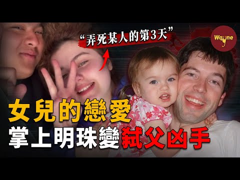 模範父親離奇被焚…兇手竟是最疼愛的女兒！作案後與男友公交激吻暴露... | Wayne調查