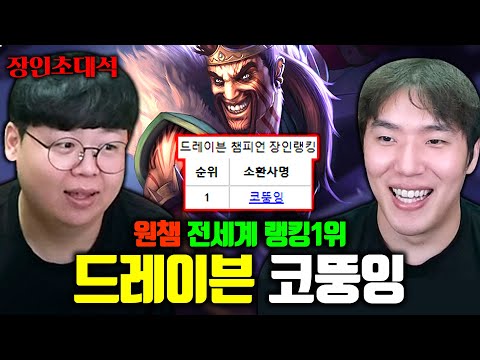 드레이븐 전세계 1위, 코뚱잉 장인초대석 [테스터훈]