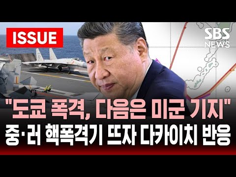 [🔴속보] "마음만 먹으면 도쿄 폭격, 다음은 요코스카 미 해군기지" 중국 러시아 핵폭격기 위협에 일본 반응  | SBS 이슈라이브