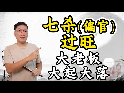 七杀（偏官）过旺，大老板，大起大落。八字十神，多重