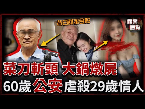 29歲美女被殺身首異處，頭顱被沉江、身體被煮熟丟棄，兇手竟是40年警龄的高層幹部！｜罪案速覽