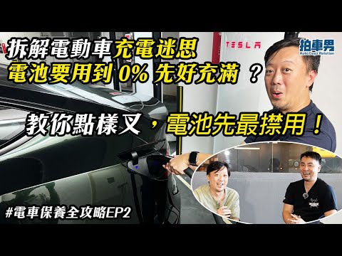 電動車充電迷思😱 電池要用到 0% 先至好充滿 100% ？磷酸鐵鋰 vs 三元鋰電池點樣叉先最㩒？｜拍車男