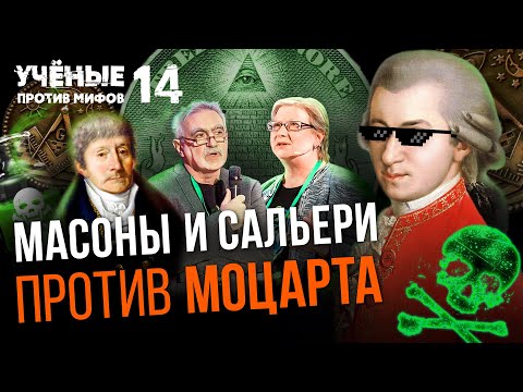 Масоны и Сальери против Моцарта. Учёные против мифов 14-12. Ирина Сусидко и Павел Луцкер