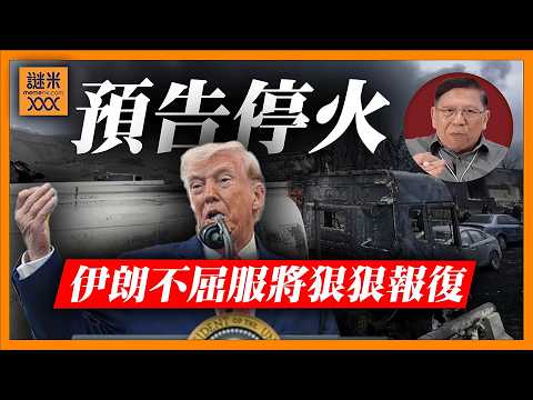 (AI中英字幕)特朗普單方面宣布即將停火！稱伊朗不屈服將狠狠報復！事實上伊朗彈藥不足被逼落入戰事倒數！《蕭若元：蕭氏新聞台》2026-03-31