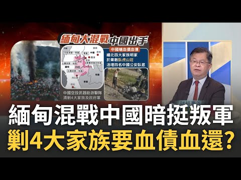 緬北"電詐"集團踩紅線? 4公安臥底緬甸遇害 中國震怒挺叛軍要清剿4大家族?｜廖婕妤 主持｜20231115｜Catch大錢潮 feat.黃世聰