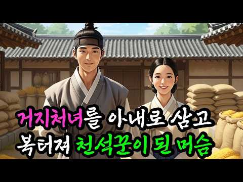 올무에 걸린 여우를 구해주고 천복을 받은 약초꾼   야담 ㅣ이야기 ㅣ민담 ㅣ설화