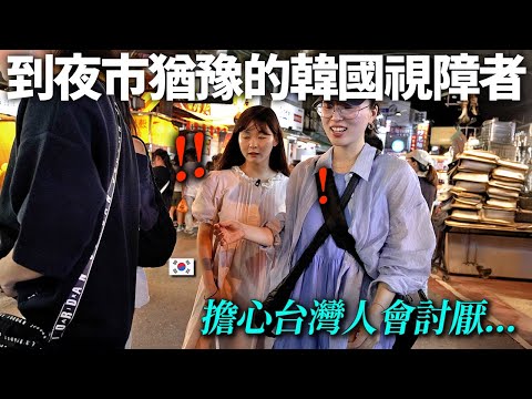 怕被人們討厭,猶豫的韓國視障女孩..帶去人情爆滿的台灣夜市的話?