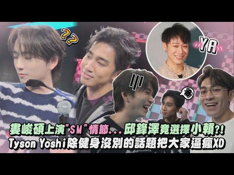 【真有愛😍】棚內幕後|婁峻碩上演"SM"情節...邱鋒澤竟選擇小賴?! Tyson Yoshi除健身沒別的話題把大家逼瘋XD | 完全娛樂