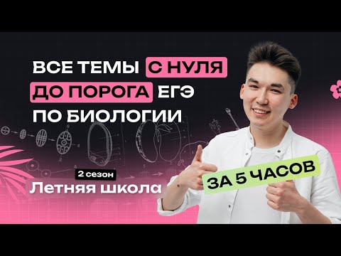 С НУЛЯ ДО ПОРОГА ЕГЭ ПО БИОЛОГИИ ЗА 5 ЧАСОВ | NeoFamily