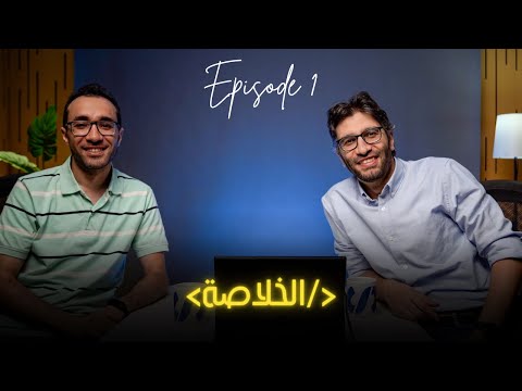 رحلة ألفى من مشرط الجراح للكيبورد | بودكاست الخلاصة