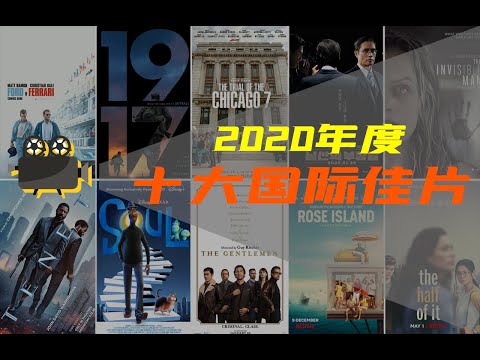 电影最TOP 166: 看完烂片洗洗眼睛！盘点2020年度十大国际佳片