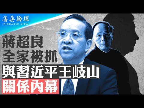 蔣超良與習近平，王岐山關係內幕；知情人：洩露武漢疫情機密，傳至境外情報機構；出逃失敗，全家被抓？｜【 #菁英論壇 】| #新唐人電視台  3/08/2025