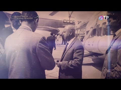 Михаил Миль. Мили над землей