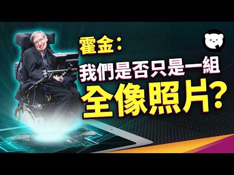 這個世界是二維的？霍金從黑洞身上瞭解了什麼宇宙奧秘？物理學家是如何描述這個世界的？｜量子熊 ✕ 泛科學 EP18