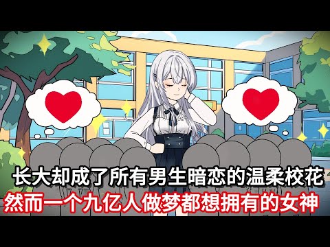 长大却成了所有男生暗恋的温柔校花，然而这么一个九亿人做梦都想拥有的女神！！#小说动画#真人配音#一口看到爽