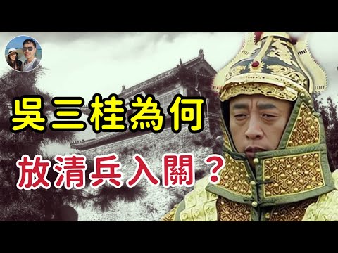 吳三桂為何放清兵入關？｜穆Sir講故 EP213