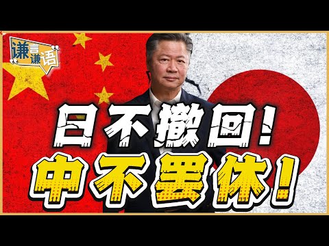 《谦言谦语》赖岳谦 公开版  | 日不撤回！中不罢休！