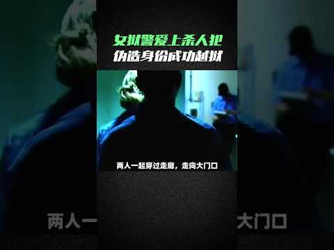 27岁女狱警爱上杀人犯，伪造身份越狱私奔，过程太刺激！