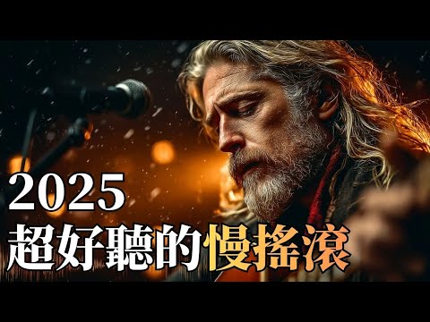 2025傷感治癒系慢搖滾#2💔｜深情男聲演繹心碎與釋懷 🌧️｜失戀・療傷・沈澱心靈的背景音樂 🎧｜#傷感音樂 #療癒BGM #慢搖滾 #深情男聲 #失戀歌單