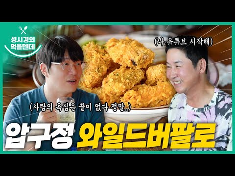 [sub] 성시경의 먹을텐데 l 압구정로데오 와일드버팔로 1탄 (with.신동엽)