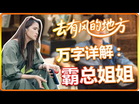 【去有風的地方】紅米姐從小坑紅豆，卻一直暗中寵她，霸總姊姊嘴硬心軟