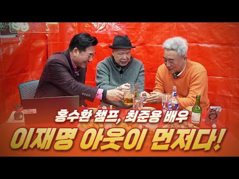 [여의도 포차 / 홍수환 챔프, 최준용 배우] 이재명 아웃이 먼저다