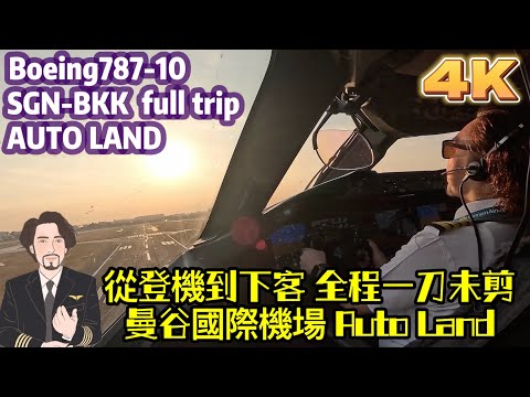 瘋狂機長 詹姆士｜胡志明-曼谷【波音787 自動落地 Auto Land】一刀未剪，亞洲唯一實錄飛機自動落地