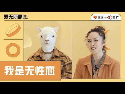 Q&A Session with Asexuals「Love Don't Judge」ArrowDoc Factory