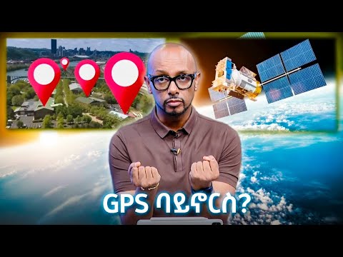 TechTalk With Solomon S28 E11 - GPS ባይኖርስ?