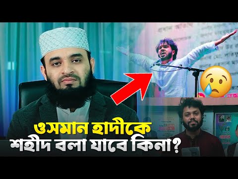ওসমান হাদীকে শহীদ বলা যাবে কিনা? | Mizanur Rohman Azhari New Waz