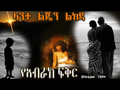 የአብራክ ፍቅር  ------ ላንተ ልጄን ልክዳ ------ አዲስ ትረካ ሙሉ ክፍል ከድንቅ አቀራረብ ጋር