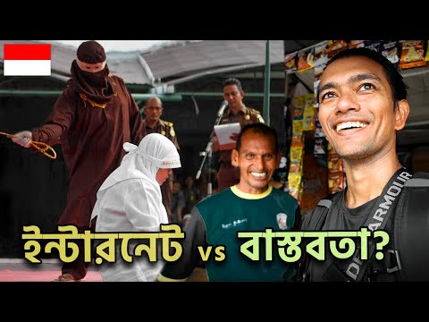 শরিয়া আইন থাকা ইন্দোনেশিয়ার শহরে এক দিন 🕌🇮🇩