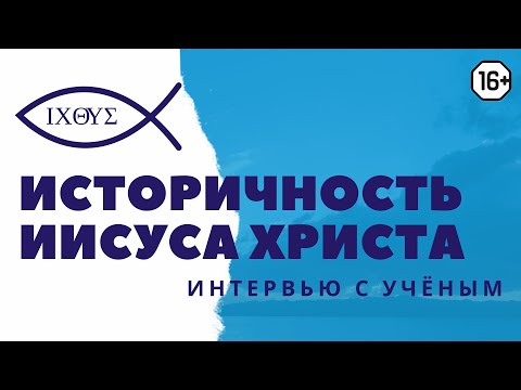 The Historicity of Jesus Christ: An Interview with Andrei Desnitsky