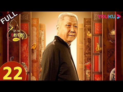 【观复嘟嘟丁酉版】EP22 | 官窑男人的秘密 | 马未都/观复猫 | 文化脱口秀 | 优酷 YOUKU