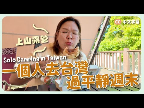 【快閃台北✈️】上陽明山過平靜週末🧘🏻苗栗山上露營🏕️青年旅館推介｜豚長帶團Ep.146 {CC 中英文字幕 } ft.Insta360 X5