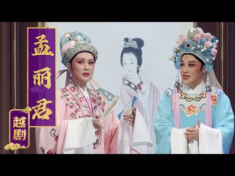 上海越剧院明星齐汇 王范流派版 越剧《孟丽君》（单仰萍 饰 孟丽君，章瑞虹 饰 皇甫少华）来自《中国戏曲像音像集萃》| 中华戏韵