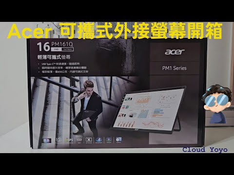 可攜式螢幕開箱｜Acer PM161Q ｜Unboxing