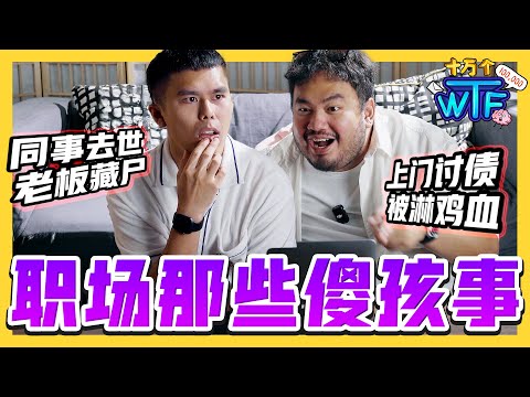 同事没了呼吸 老板喊：藏起来!! 上班中途 被仙人跳 追债 淋鸡血?? 打工人的真实爆料💥 |【十万个WTF】| 低清Dissy |